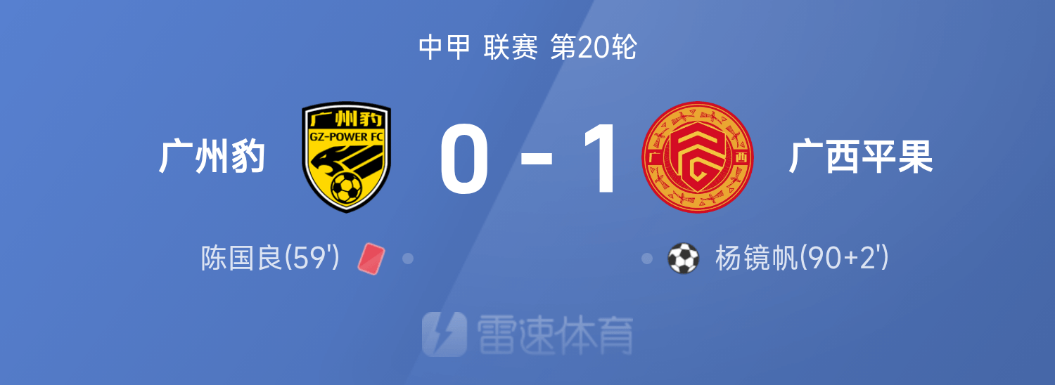 中甲战报：杨镜帆破门制胜，广西平果1-0战胜广州豹